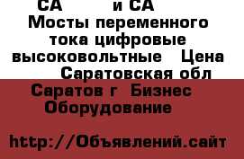 СА-7100/2 и СА-7100/3 Мосты переменного тока цифровые высоковольтные › Цена ­ 111 - Саратовская обл., Саратов г. Бизнес » Оборудование   